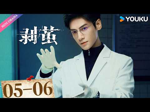 ENGSUB | 🔍罗云熙悬疑剧🔍【剥茧 The Truth Within】EP05-06 | 🕵️蛛丝裹尸x原钻毒品案，悬念拉满 | 罗云熙 / 刘雅瑟 | YOUKU Mini Drama