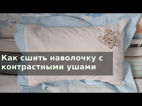 Как сшить подушку с ушками из другой ткани