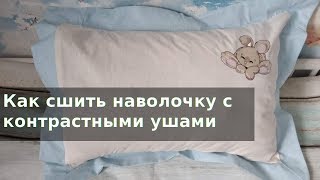 Как сшить декоративную наволочку с ушками Как сшить декоративную наволочку с ушками