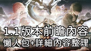 鳴潮1.1版本前瞻內容懶人包+詳細內容整理｜鳴潮Wuthering Waves｜兔師傅