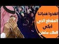 المقطع الذي أبكى الملك سلمان لحال بنات السعودية ومافعله محمد ابن سلمان وهيئة الترفيه !!