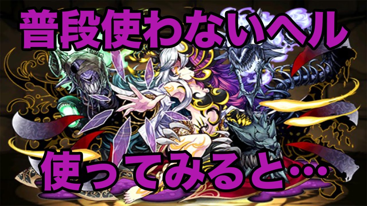 【パズドラ】魂縛の黒冥姫・ヘル デウス=エクス=マキナ降臨 マルチ