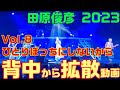 【田原俊彦 / ひとりぼっちにしないから】トシちゃん ステージから撮影!「拡散祭り 2023年」山口県山口市公演 REDRIBBON SOB 抱きしめてTONIGHT #田原俊彦