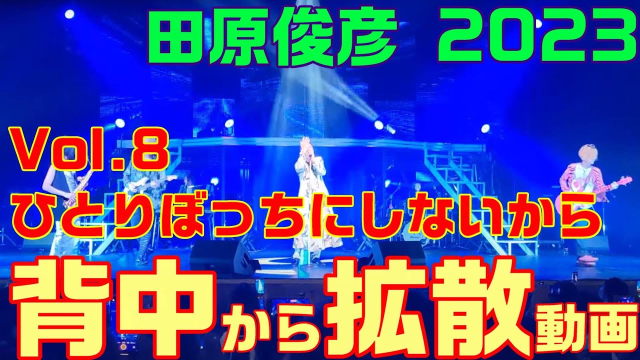 【田原俊彦 / ひとりぼっちにしないから】トシちゃん ステージから撮影！「拡散祭り 2023年」山口県山口市公演 REDRIBBON SOB 抱きしめてTONIGHT #田原俊彦