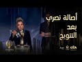 JoyAwards بعد الفوز بجائزة جوي أووردز أصالة نصري تعبر عن فرحتها 