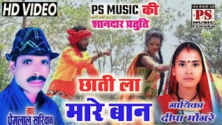 Premlal Sariwan Deepa Mongre || Cg Hd Video Chati La Ban Mare || प्रेमलाल सरिवान || छाती ला मारे बान