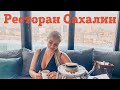 Ресторан Сахалин. В какой ресторан сходить в Москве. Обзор ресторана Сахалин
