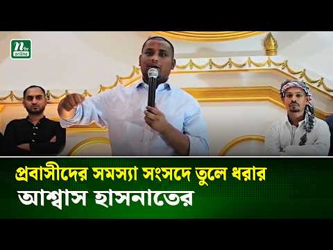 প্রবাসীদের সমস্যা সংসদে তুলে ধরার আশ্বাস হাসনাতের | NTV News