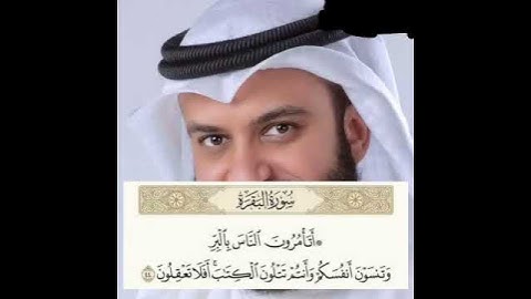 (أَتَأْمُرُونَ النَّاسَ بِالْبِرِّ وَتَنسَوْنَ أَنفُسَكُمْ) القارئ: مشاري العفاسي  _سورة البقرة