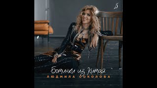 Минусовка Людмила Соколова - Ботинки Из Китая