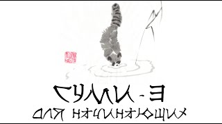 Урок суми-э для детей и взрослых. Обучение рисованию японской живописи с нуля. Знакомство с суми-ё.