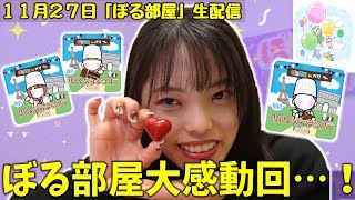 【サロショinパリへの道/ボンボンショコラ＆シルク】ぼる塾と一緒に「ぼる部屋」を見よう!生配信【11/27(#228)】