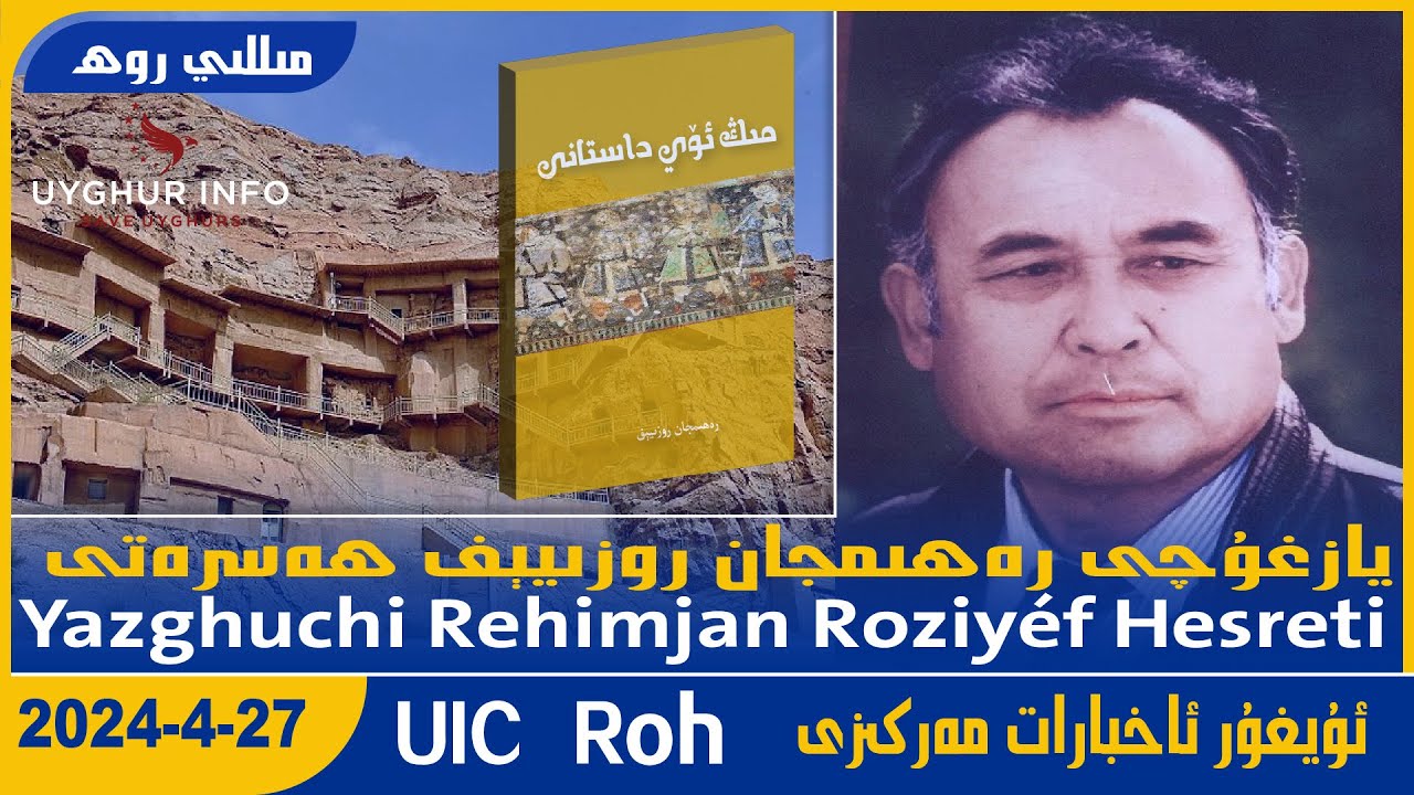 Yazghuchi Rehimjan Roziyéf Hesreti  [UIC مىللى روھ-Milli Roh 477] ئۇيغۇر ئاخبارات مەركىزى