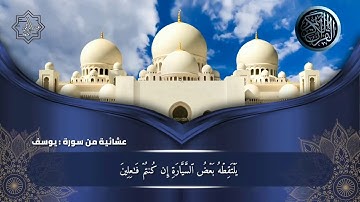 فصبر جميل والله المستعان علي ما تصفون ||عشائية من سورة يوسف القارئ عبدالرحمن أحمد