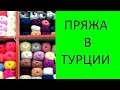 💗ОБЗОР 4 МАГАЗИНОВ ПРЯЖИ😍. ТУРЦИЯ. АНТАЛИЯ. МАНАВГАТ. АЛАНИЯ. Meryem Isabella