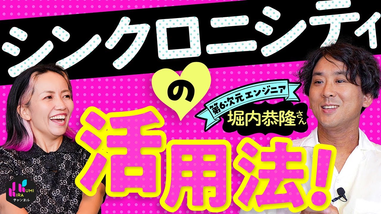 第６次元エンジニア 堀内恭隆さん×吉良久美子 特別対談！