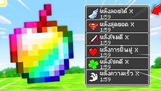 🔥โคตรโหด!!【"จะเป็นไง? ถ้ามีแอปเปิ้ลใหม่สุดโกงเพิ่มมา!!"】| (Minecraft Mod)