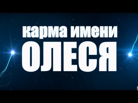 КАРМА  ИМЕНИ  ОЛЕСЯ (АЛЕСЯ. ЛЕСЯ). ТИПИЧНАЯ СУДЬБА ОЛЕСИ.