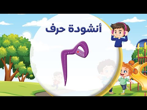 أنشودة حرف الميم م المعلم أحمد أبو شندي