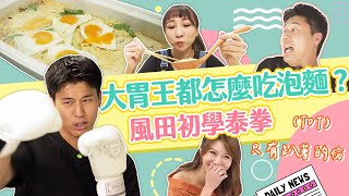 大胃王在家這樣吃5包泡麵?!風田拜師學泰拳 不斷被打趴!|【一次搞定】#3-2/20221126