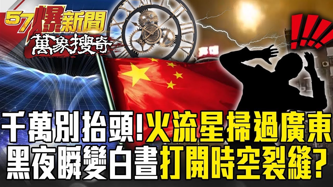 千萬別抬頭！火流星巨響「掃過廣東黑夜」打開時空裂縫？中國四百年前古墓「出土瑞士手錶」藏穿越時空秘辛？【57爆新聞 萬象搜奇】 