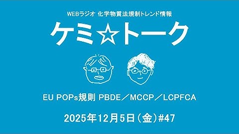 ケミ☆トーク #47｜EU POPs規則 PBDE／MCCP／LCPFCA｜化学物質法規制トレンド情報Webラジオ