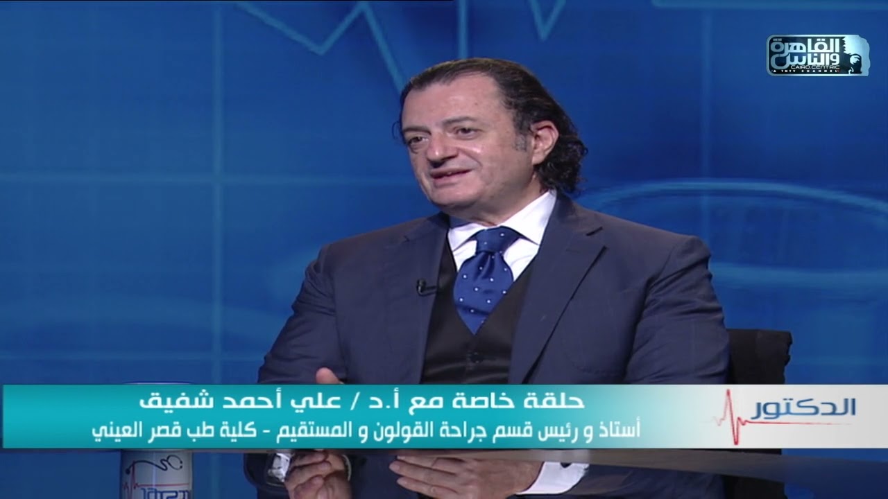 الدكتور | اسباب الإسهال المزمن وطرق علاجه مع دكتور على أحمد شفيق