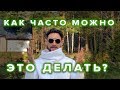 КАК ЧАСТО МОЖНО ЭТО ДЕЛАТЬ?