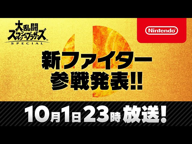 スマブラsp 新ファイターの参戦ムービーを10月1日に公開 Game Watch スマブラsp 新ファイターの参戦ムービーを10月1日に公開 Game Watch