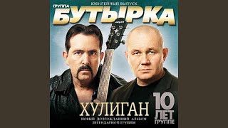 До Дона - Группа Бутырка
