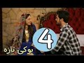 بوکی تازە ئەڵقەی 4 بەشی 1 Buki Taza بوکی تازە ئەڵقەی 4 بەشی 1 Buki Taza