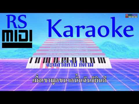 รักสามเส้าเราสามคน : หญิง ธิติกานต์ อาร์ สยาม [ Karaoke คาราโอเกะ ]