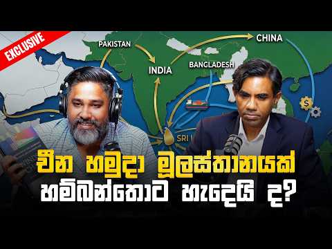 චීන හමුදා මූලස්තානයක් හම්බන්තොට හැදෙයි ද?
