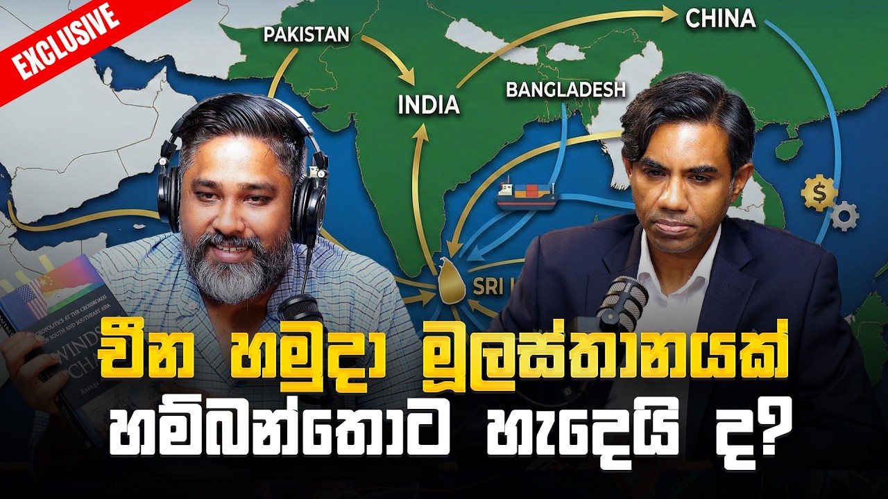 චීන හමුදා මූලස්තානයක් හම්බන්තොට හැදෙයි ද?