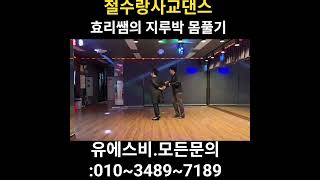 #usb3탄 #지루박 후진스텝 +말아들어가기 1~