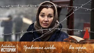 ОСУЖДЕННАЯ ЗА ЛЮБОВЬ | Уравнение любви | все серии