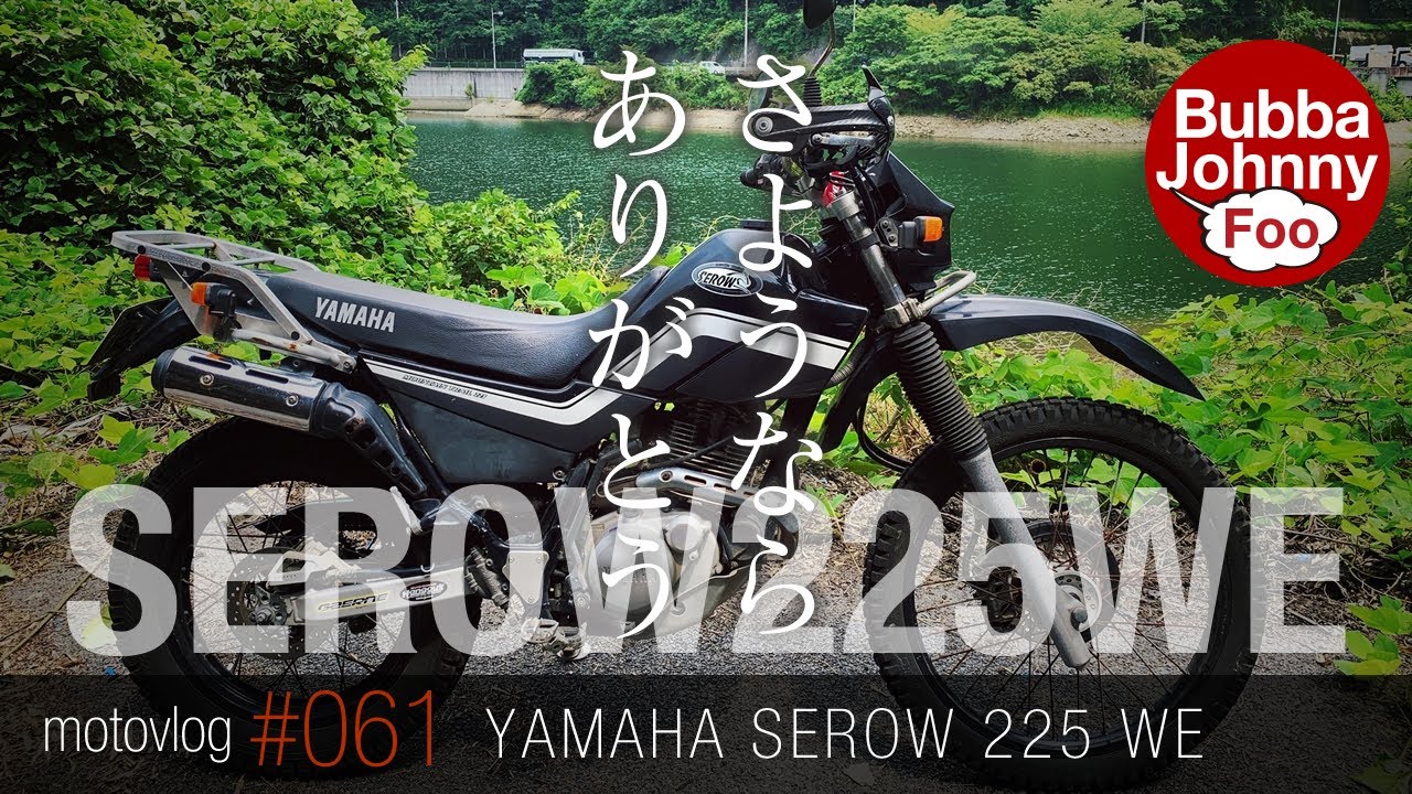 セロー225WE、ありがとう。とても良いオフ車でした。 - YouTube
