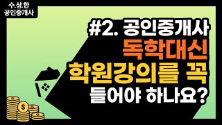 [공인중개사] #수상한공인중개사 2편  공인중개사 독학대신 학원강의를 꼭 들어야 하나요?