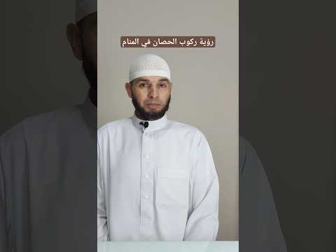 رؤية ركوب الحصان في المنام والبشارات التي تأتي بعدها