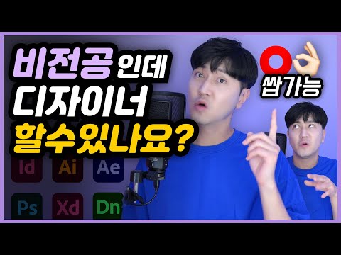 비전공자가 디자인 잘하는 법 / 포토샵? 에펙? C4D? 툴에 집착하면 쫄딱 망합니다