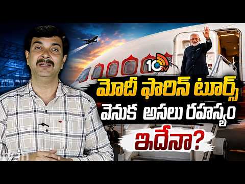 Secret Behind PM Modi's foreign tours? | మోదీ ఫారిన్‌ టూర్స్‌  వెనుక  అసలు రహస్యం ఇదేనా? | 10TV News - 10TVNEWSTELUGU