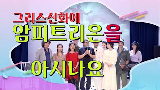 2024년4월15일 "제3회 예술마을그리다"암피트리온 낭독공연 성황리에 마치다.