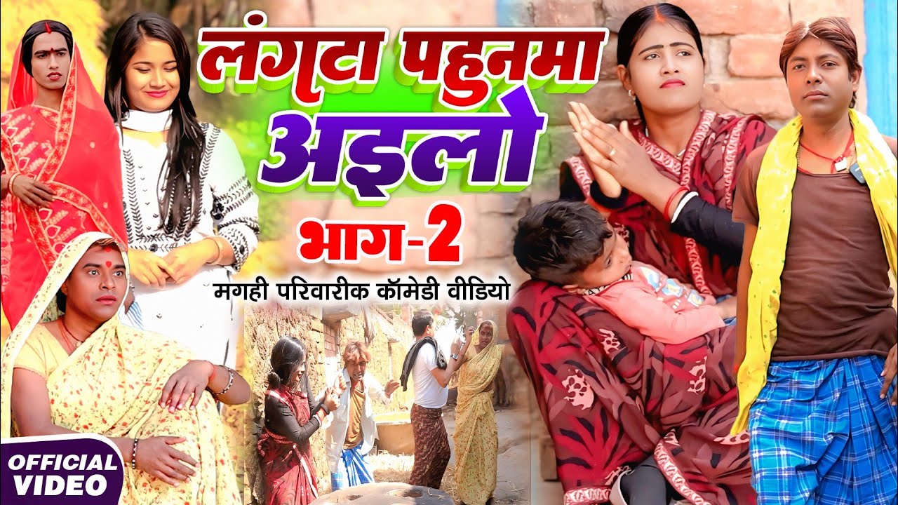 लंगटा पहुनमा अइलो भाग 2 [ New Comedy ] Langta Pahunma Ailo Bhag 2 comedy ललटेनमा के @devrajstudio