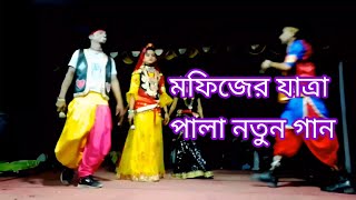 মফিজের যাত্রা পালা গান 2022।মফিজের নিউ গান । Mofiz New Song । লক্ষিন্দার আসে মাছ দরিতে#Mofiz0.2