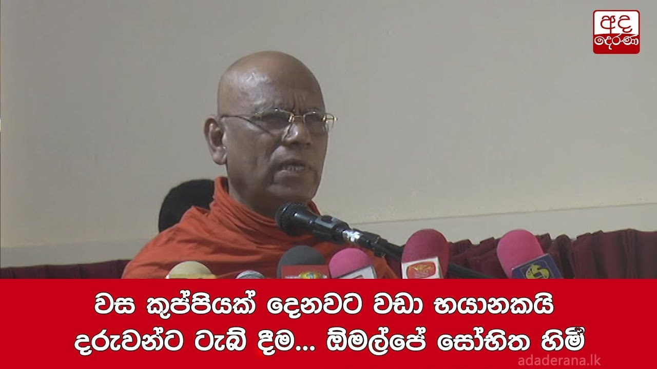 breaking free වස කුප්පියක් දෙනවට වඩා භයානකයි දරුවන්ට ටැබ් දීම... ඕමල්පේ සෝභිත හිමි