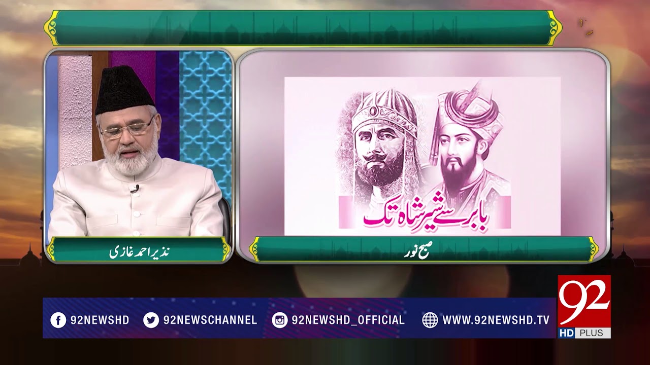 Subh E Noor | Sultan Sher Shah Suri (RA) - 16 March 2018 - 92NewsHDPlus