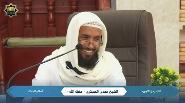 ٠٣ - تقاسيم في التجويد | الشيخ مجدي العسكري