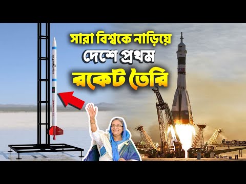 সারা বিশ্বকে নাড়িয়ে !!  দেশে প্রথম রকেট তৈরি, উৎক্ষেপণের অপেক্ষা😱😱  Bangladesh made the first rocket