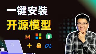 一键部署开源模型、可视化操作，一键安装：LLama3、Phi-3、Gemma及任意Huggingface模型