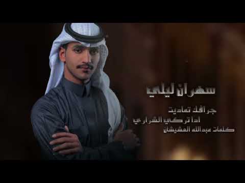 تركي الشراري حصريآ 2023جديد 